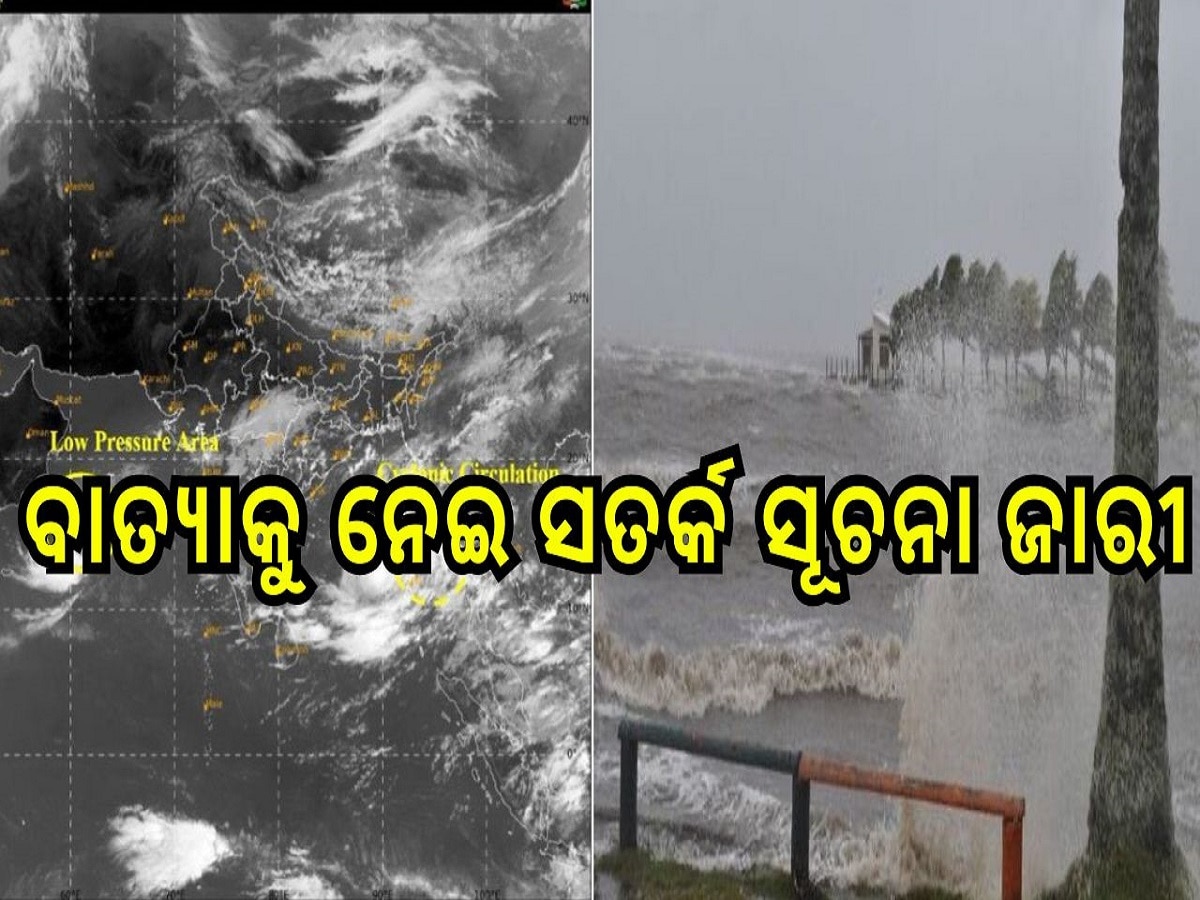 Cyclone Dana: ସମ୍ଭାବ୍ୟ ବାତ୍ୟାକୁ ନେଇ ସତର୍କ ସୂଚନା ଜାରୀ, ମତ୍ସ୍ୟଜୀବୀମାନଙ୍କୁ ସମୁଦ୍ର ମନା 