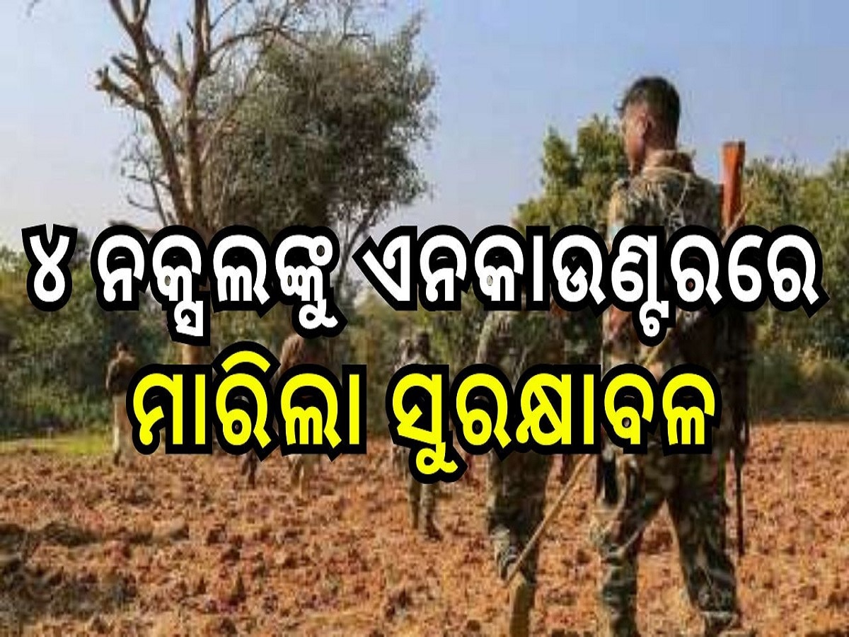 Naxsal Encounter: ମହାରାଷ୍ଟ୍ରରେ ନିର୍ବାଚନ ପୂର୍ବରୁ ବଡ଼ ଅଘଟଣ, ୪ ନକ୍ସଲଙ୍କୁ ଏନକାଉଣ୍ଟରରେ ମାରିଲା ସୁରକ୍ଷାବଳ...