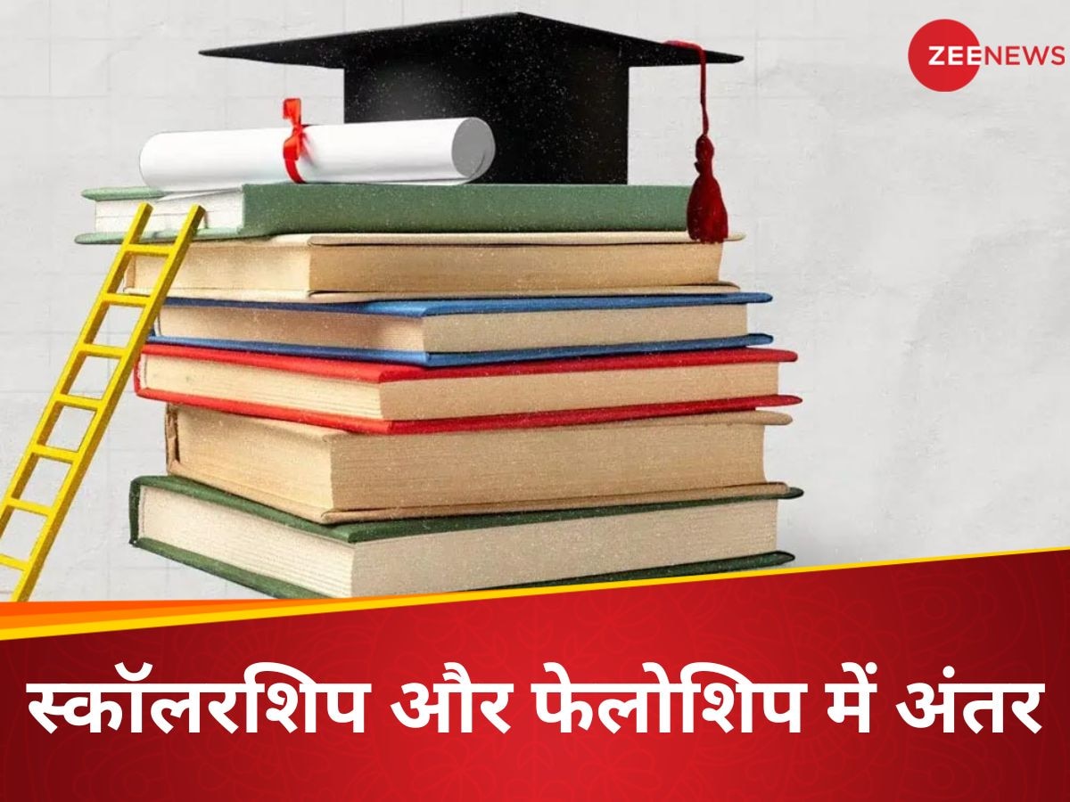 Scholarship Vs Fellowship: स्कॉलरशिप और फेलोशिप में क्या है बेसिक अंतर? ऐसे हो जाएगी पढ़ाई आसान