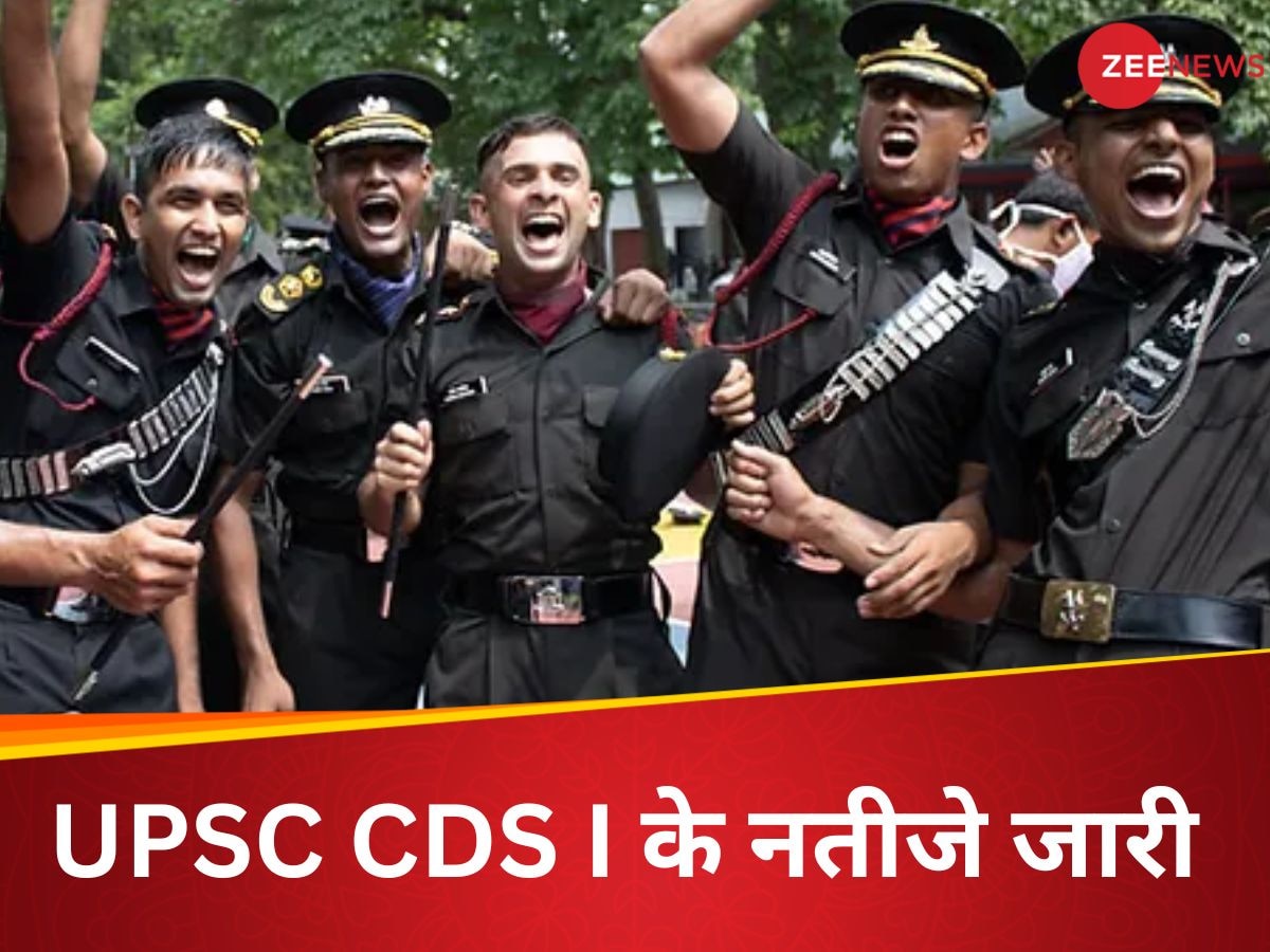 UPSC CDS: यूपीएससी CDS I के फाइनल नतीजे घोषित, कैंडिडेट्स ऐसे चेक सकेंगे अपना रिजल्ट