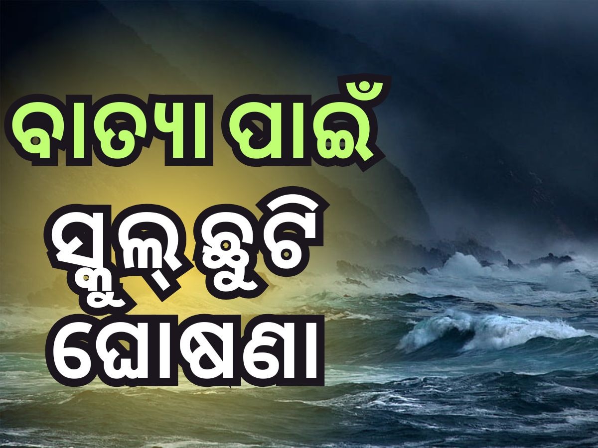 Cyclone Update: ବାତ୍ୟା ପାଇଁ ୧୪ ଜିଲ୍ଲାରେ ସ୍କୁଲ୍ ଛୁଟି ଘୋଷଣା