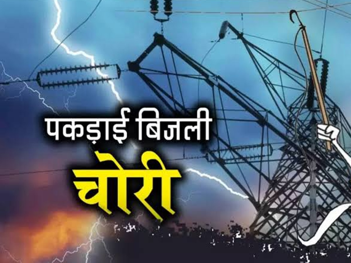 Sambhal: अखिलेश के नेताजी कटिया मारकर चुरा रहे थे बिजली.. आ गए लपेटे में, दर्ज हुआ केस