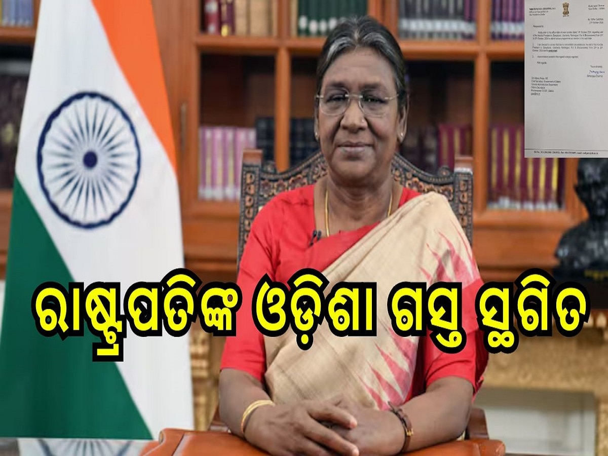 President Droupadi Murmu: ରାଷ୍ଟ୍ରପତିଙ୍କ ୩ ଦିନିଆ ଓଡ଼ିଶା ଗସ୍ତ ସ୍ଥଗିତ