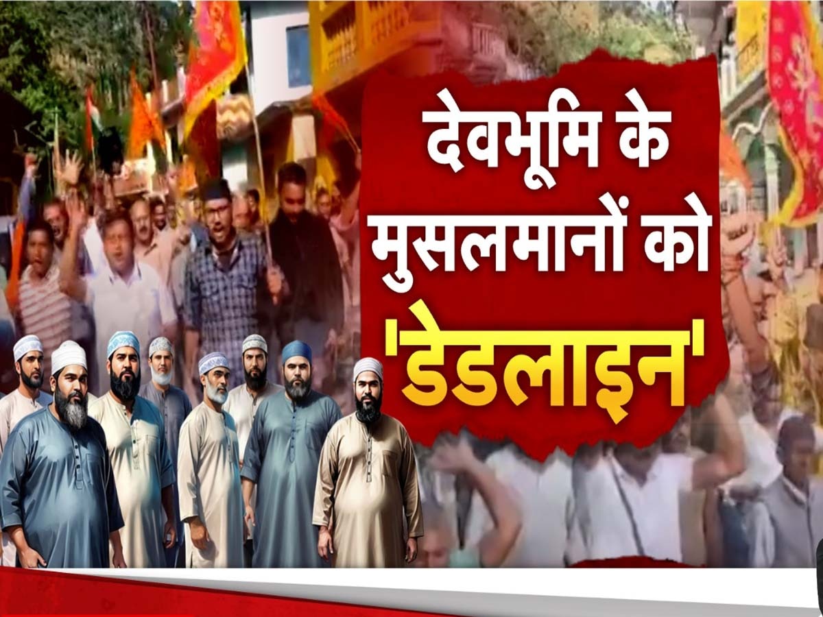 DNA: देवभूमि उत्तराखंड में मुसलमानों के खिलाफ क्यों भड़के लोग? 31 दिसंबर तक पहाड़ खाली कर देने का दिया अल्टिमेटम