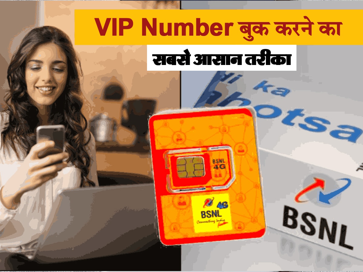 BSNL 4G: कराने जा रहे हैं पोर्ट? फटाफट पाएं अपने पसंद का नंबर, आज है आखिरी तारीख