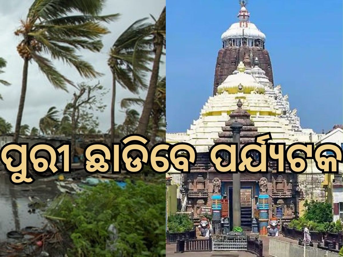 Cyclone Dana: ୨୩ ପୂର୍ବରୁ ପୁରୀ ଛାଡିବାକୁ ନିର୍ଦ୍ଦେଶ, ପର୍ଯ୍ୟଟକଙ୍କୁ ମନା