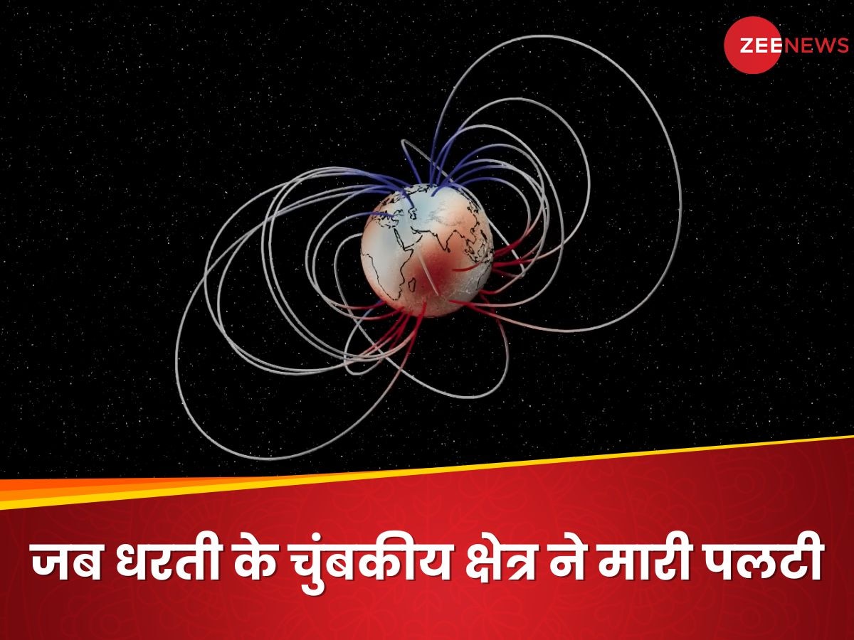 VIDEO: 41,000 साल पहले पलटा था धरती का चुंबक, अब वह भयानक आवाज सुन कलेजा कांप उठेगा!