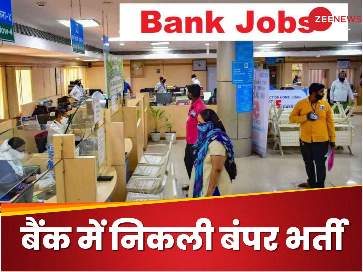 Bank Jobs: बैंक में चाहिए नौकरी तो कर दीजिए अप्लाई, एलिजिबिलिटी और फीस समेत ये रही पूरी डिटेल