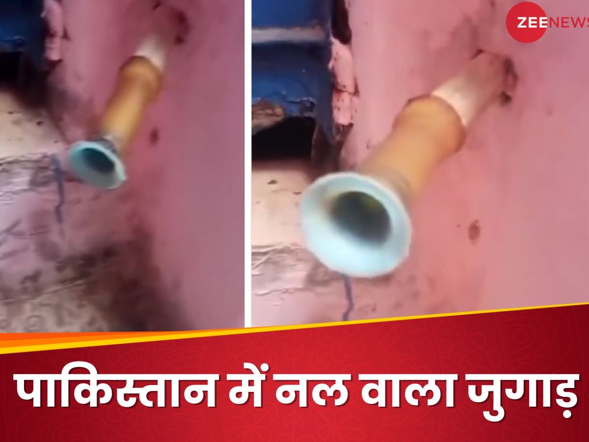 Desi Jugaad: पानी आने से पहले नल से बजने लगता है बाजा, पाकिस्तानी जुगाड़ देख हंसी नहीं रोक पाएंगे आप