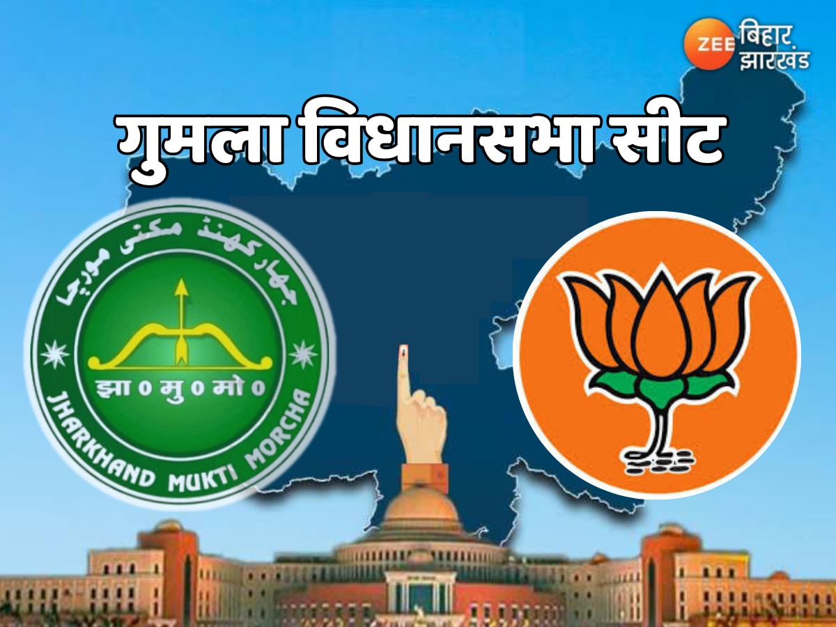 Gumla Vidhan Sabha: झामुमो और बीजेपी के बीच की कड़ी टक्कर, जानें कैसे हैं समीकरण?