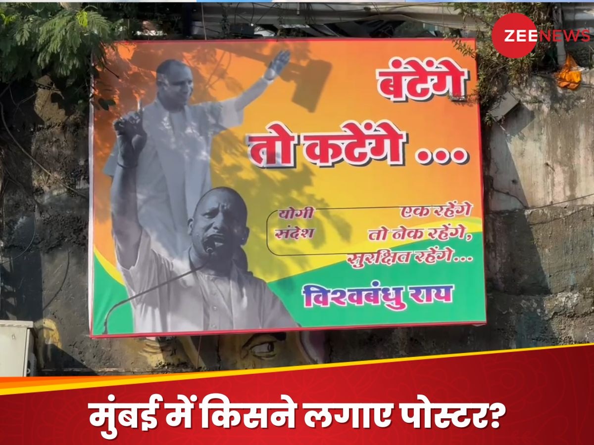 Maharashtra Chunav: बंटेंगे तो कटेंगे... इस नारे के साथ मुंबई में लगे CM योगी के पोस्टर, क्या है प्लान