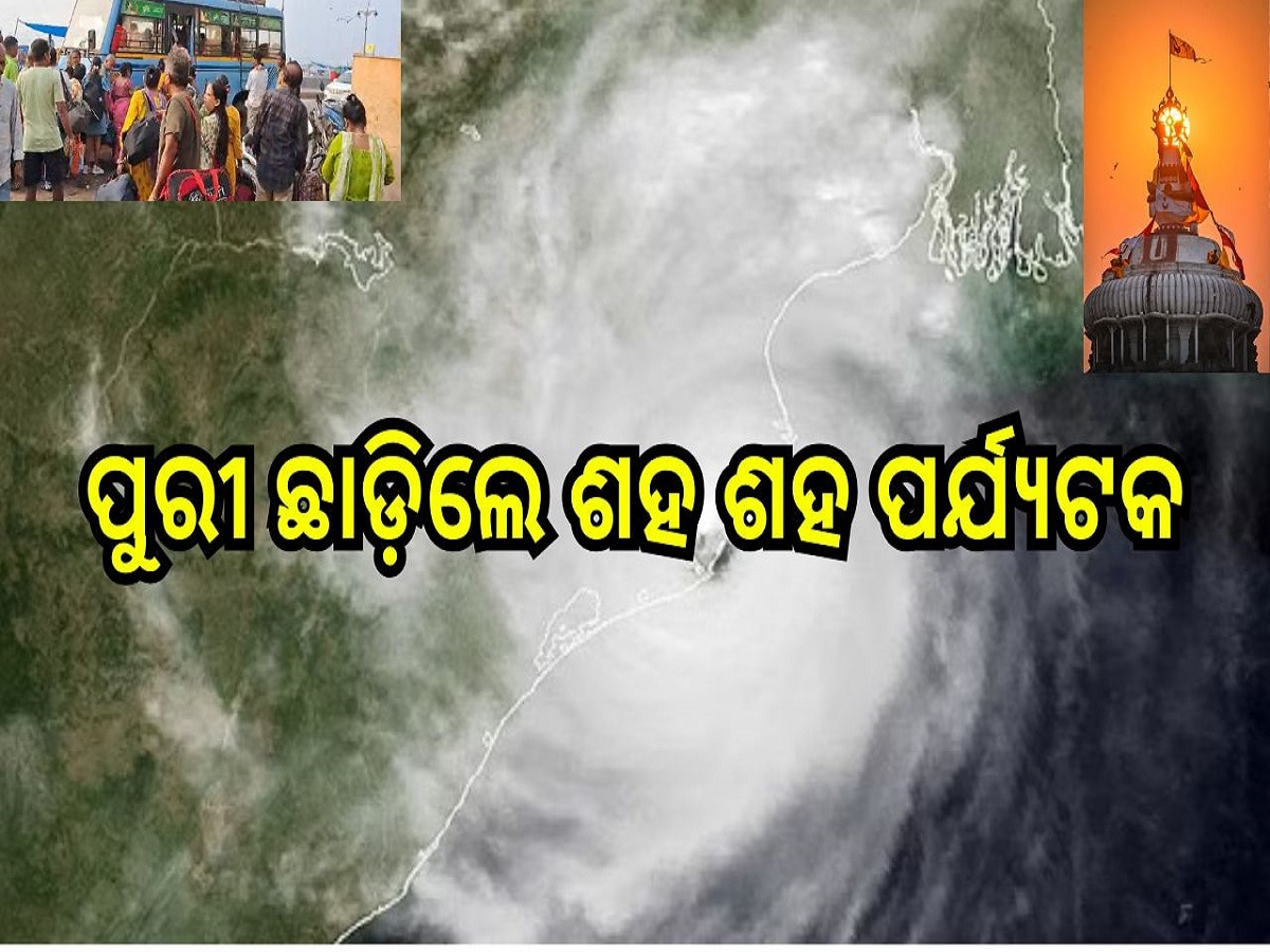  Cyclone News:ବାତ୍ୟା ଭୟରେ ପୁରୀ ଛାଡ଼ିଲେ ଶହ ଶହ ସଂଖ୍ୟକ ପର୍ଯ୍ୟଟକ