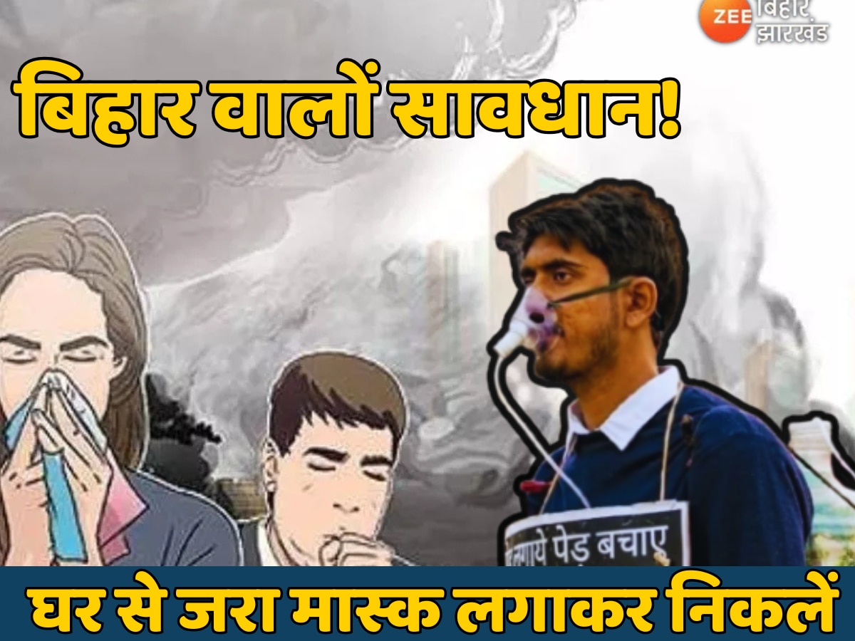 Bihar Air Pollution: बिहारवालो सावधान! घर से जरा मास्क लगाकर निकलें, पटना समेत कई शहरों की हवा में घुला जहर!