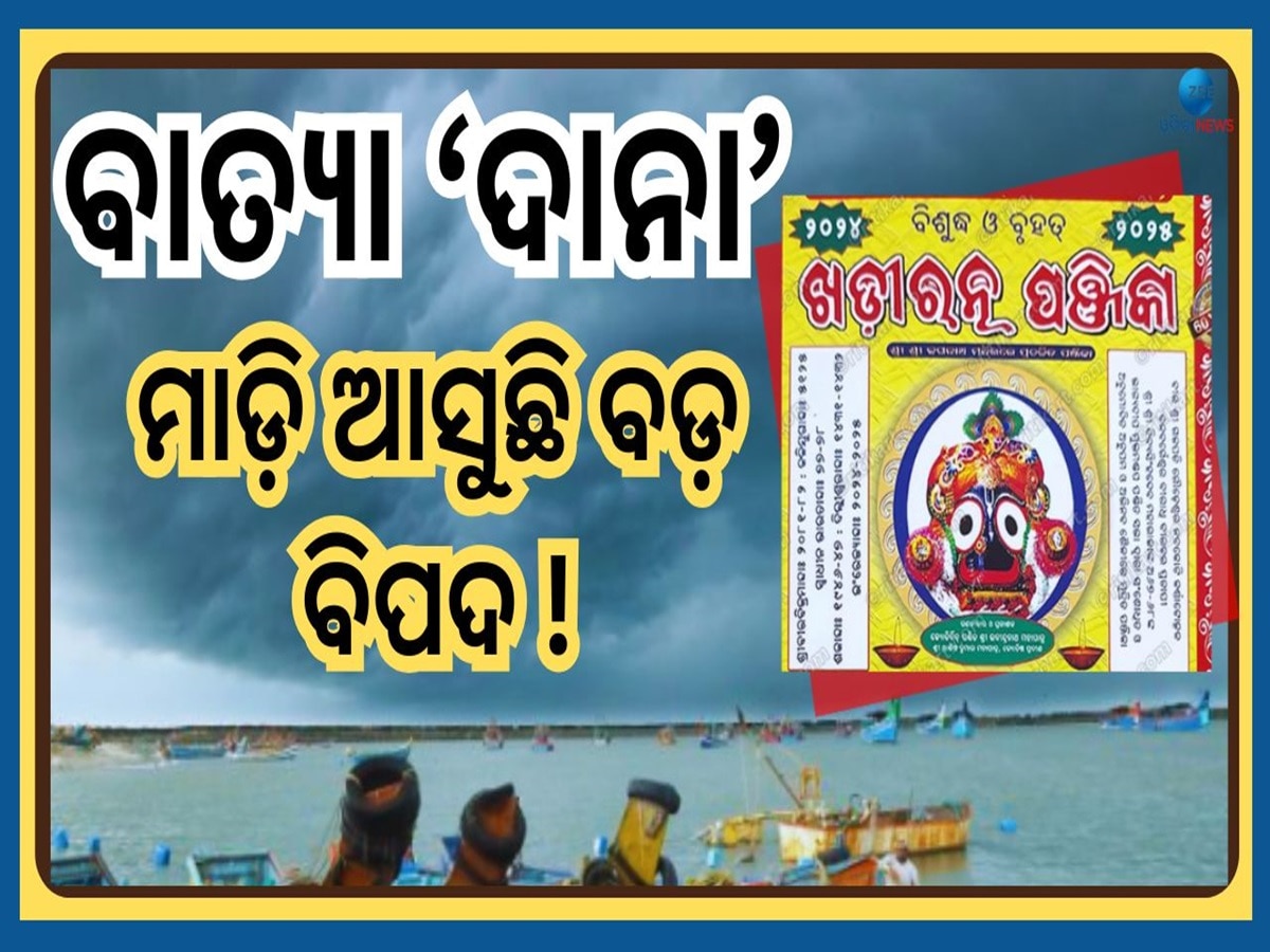 Cyclone Dana Prediction: ପଞ୍ଜିକାରେ ବାତ୍ୟାକୁ ନେଇ ହୋଇଥିଲା ପୂର୍ବାନୁମାନ...ଜାଣନ୍ତୁ ଆଉ କେଉଁ ସବୁ ବିପଦ ଦେଖିବେ ରାଜ୍ୟବାସୀ