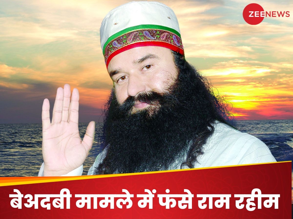 Gurmeet Ram Rahim: राम रहीम की मुश्किलों में इजाफा, पंजाब की मान सरकार ने लिया बड़ा फैसला