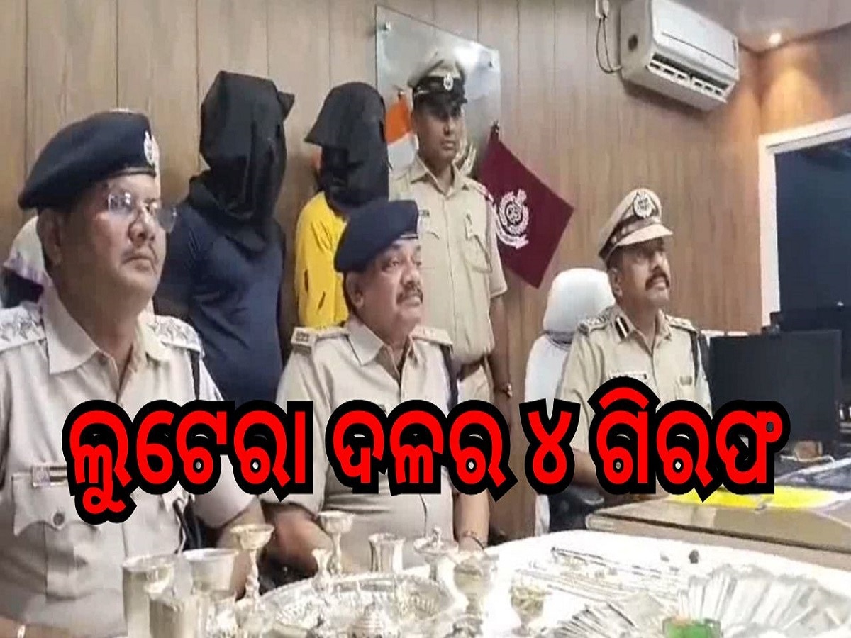 Crime News: ନବରଙ୍ଗପୁରରେ ବୁଲୁଥିବା ଲୁଟେରା ଦଳର ୪ ଜଣଙ୍କୁ ଗିରଫ କଲା ଗଜପତି ପୋଲିସ