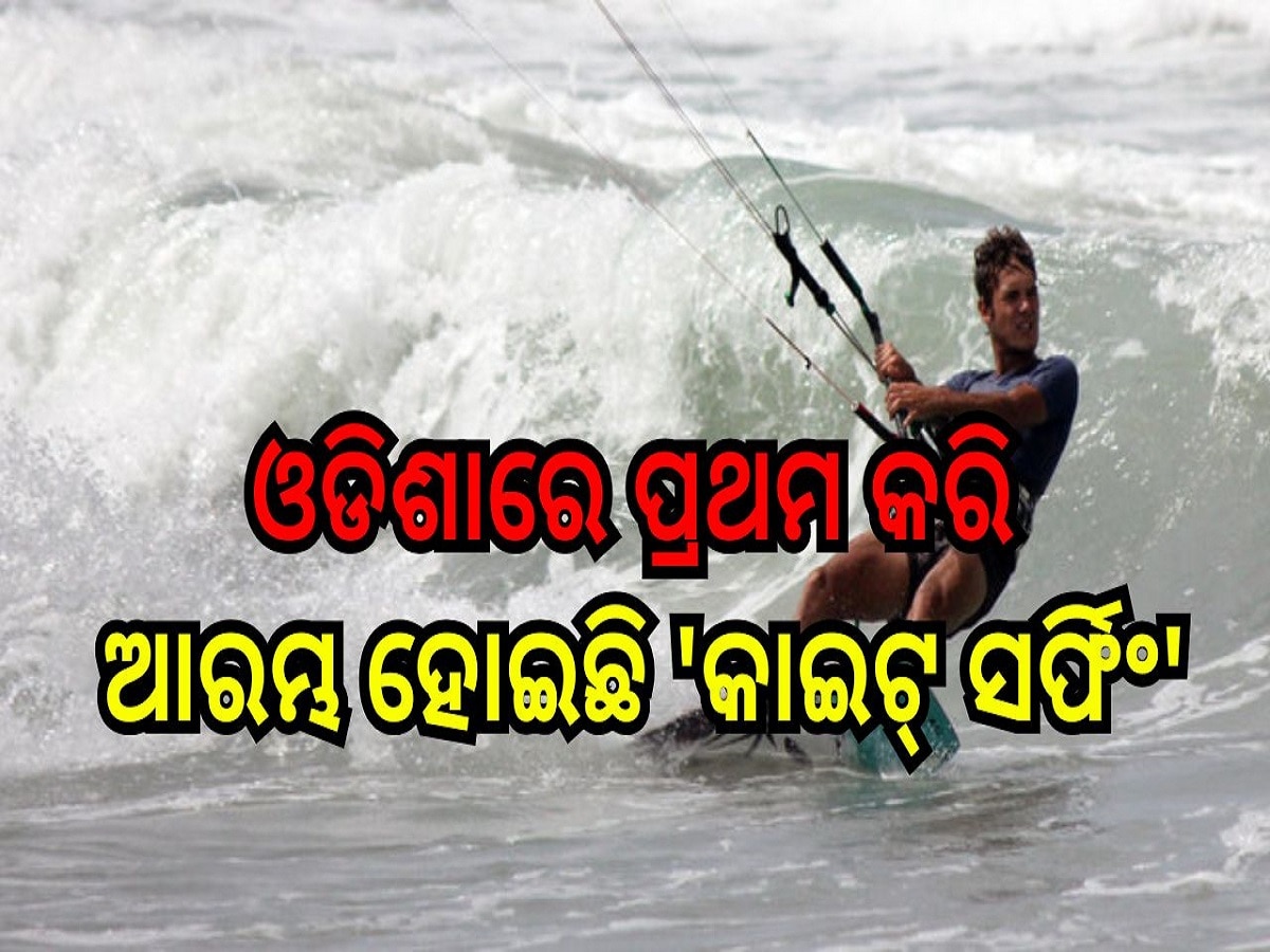 Odisha News: ଓଡିଶାରେ ପ୍ରଥମ କରି ପରୀକ୍ଷା ମୂଳକ ଭାବେ ଆରମ୍ଭ ହୋଇଛି 'କାଇଟ୍ ସର୍ଫିଂ'