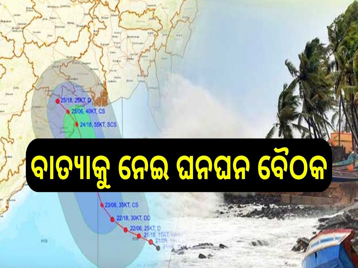 Cyclone Update: ବାତ୍ୟା ମୁକାବିଲା  ନେଇ କଟକ ମହାନଗର ନିଗମର ଜରୁରୀ ବୈଠକ