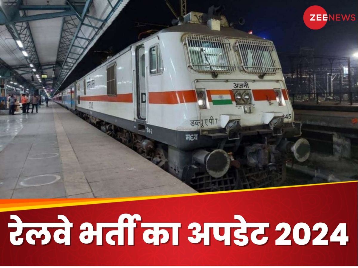 Railway Recruitment: रेलवे में नौकरी के लिए आपने किया था अप्लाई, तो आपके लिए आया है ये अपडेट 