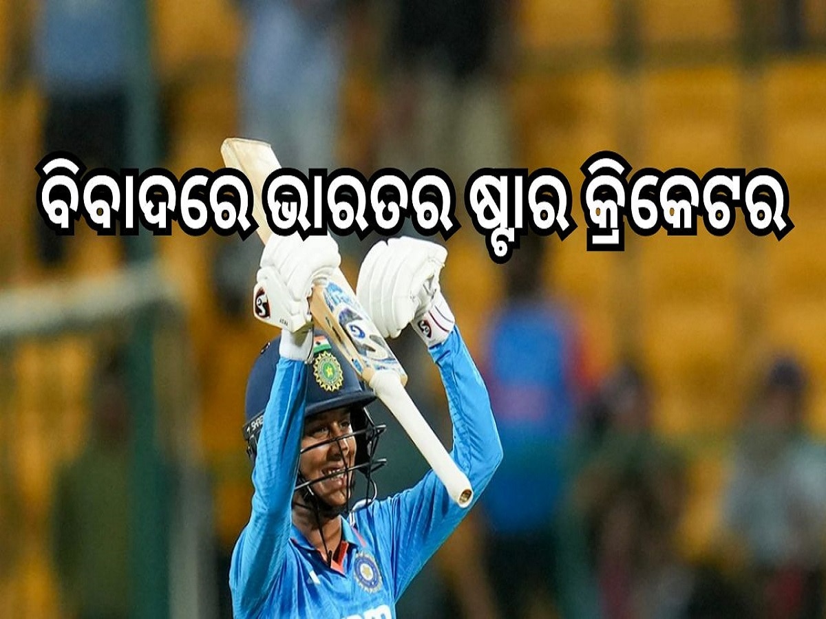 Indian Cricketer in Controversy: ବିବାଦରେ ଭାରତର ଷ୍ଟାର କ୍ରିକେଟର, ବାପାଙ୍କ ଉପରେ ଲାଗିଲା ବଡ଼ ଆରୋପ...