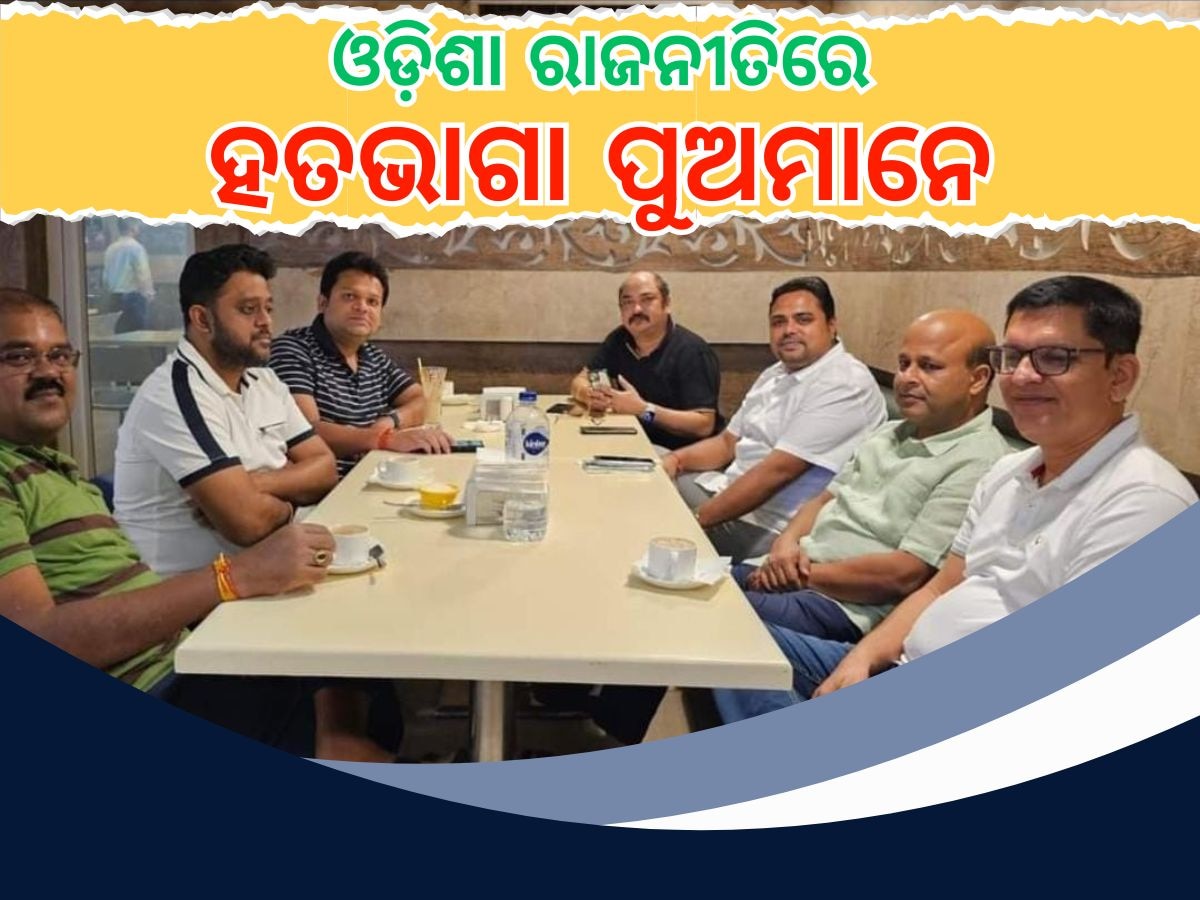 BJD MLA: କୁଆଡ଼େ ଯିବେ ଏହି ଯୁବନେତା, କାହାକୁ କରିବେ ସାରଥୀ