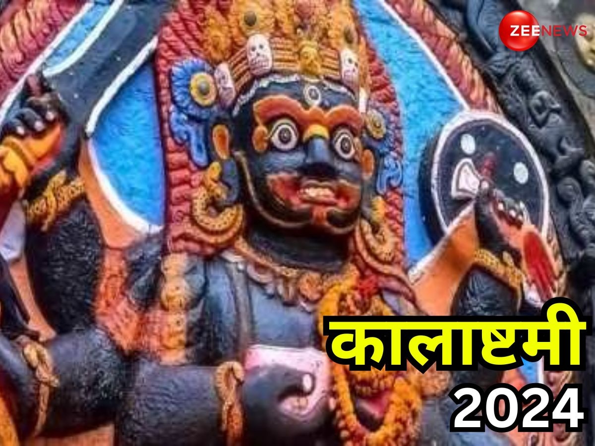 Kalashtami 2024: अक्टूबर में इस दिन रखा जाएगा कालाष्टमी का व्रत, जान लें सही डेट, शुभ मुहूर्त और महत्व