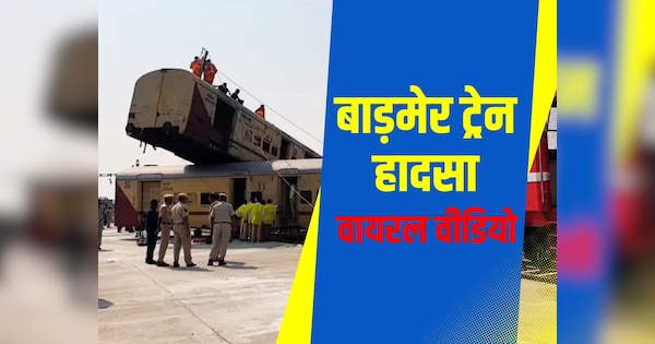 Barmer Train Accident Train coaches derailed here in Rajasthan | Barmer Train Accident: पटरी से उतर एक-दूसरे पर चढ़े ट्रेन के डिब्बे, ट्रेन हादसे की खबर से मची अफरा-तफरी | Zee News Hindi