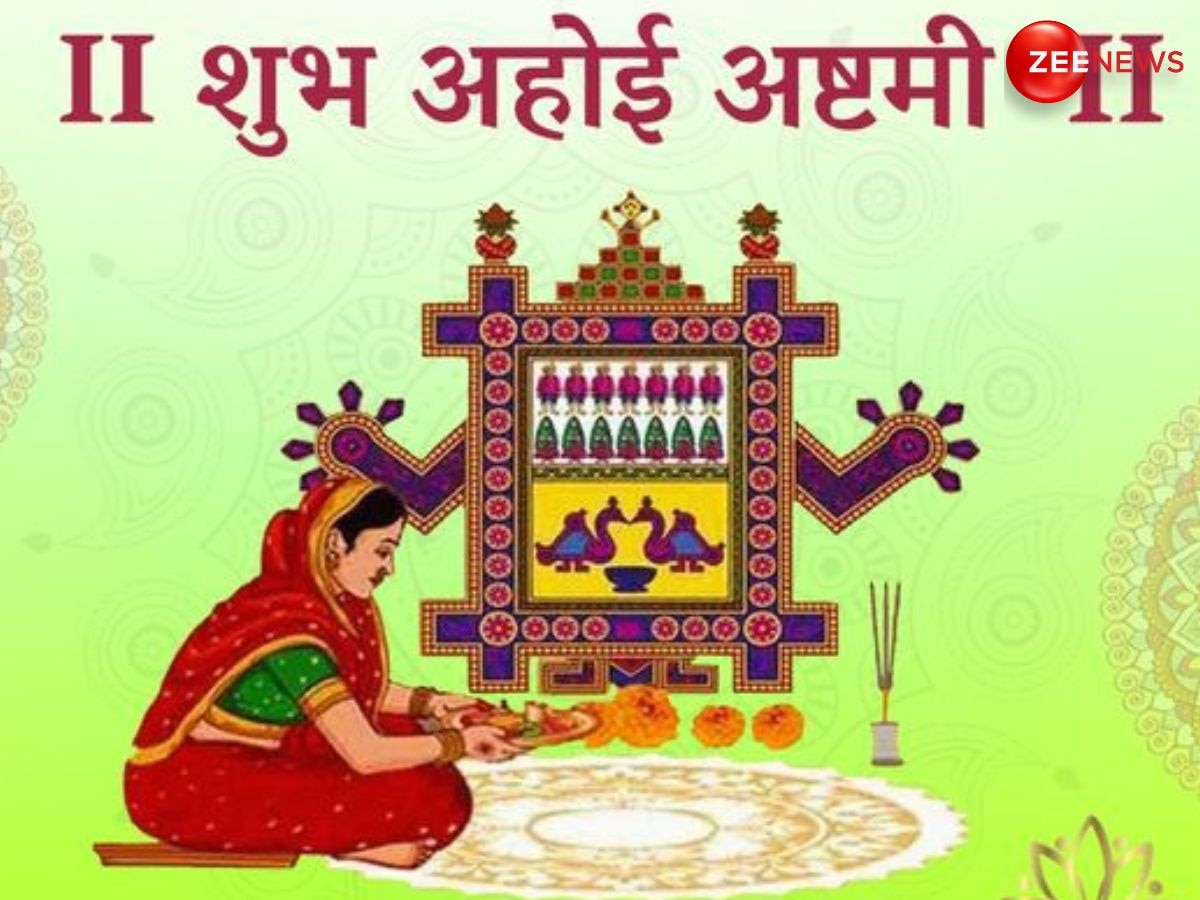 Ahoi Ashtami 2024: 23 या 24 अक्टूबर कब है अहोई अष्टमी व्रत? जान लें सही डेट, शुभ मुहूर्त और पूजा विधि