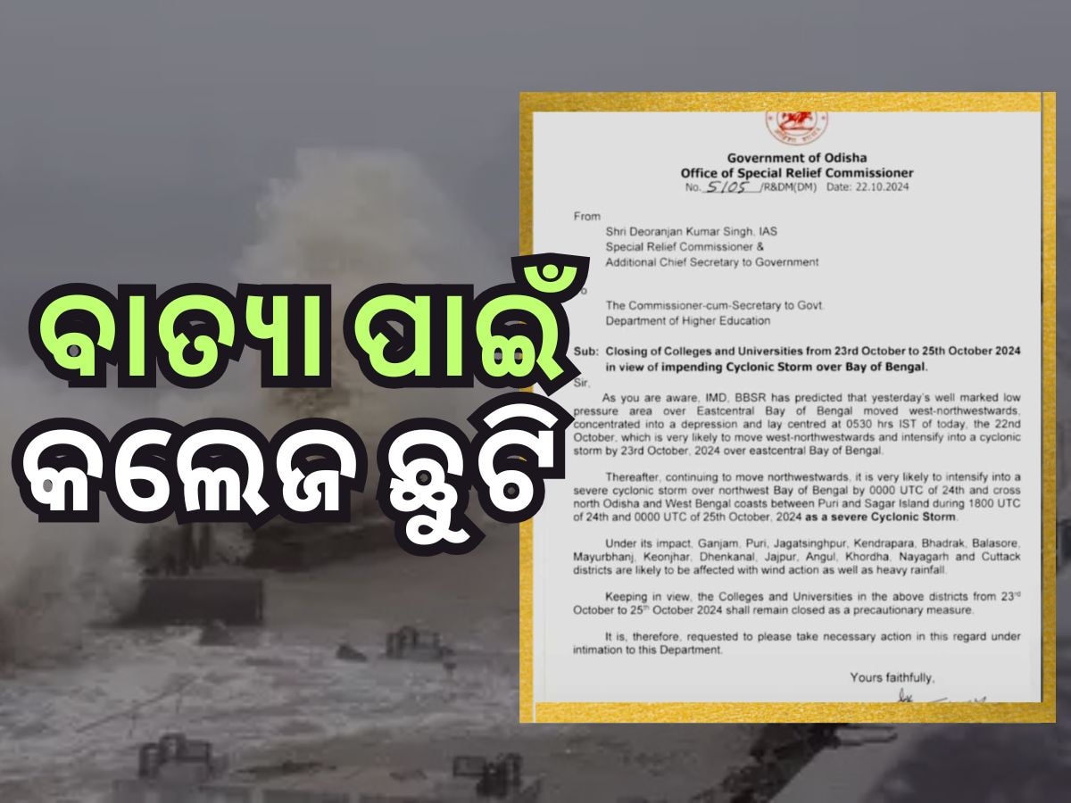 ବାତ୍ୟା ପାଇଁ କଲେଜ ଓ ବିଶ୍ବବିଦ୍ୟାଳୟ ଛୁଟି ଘୋଷଣା