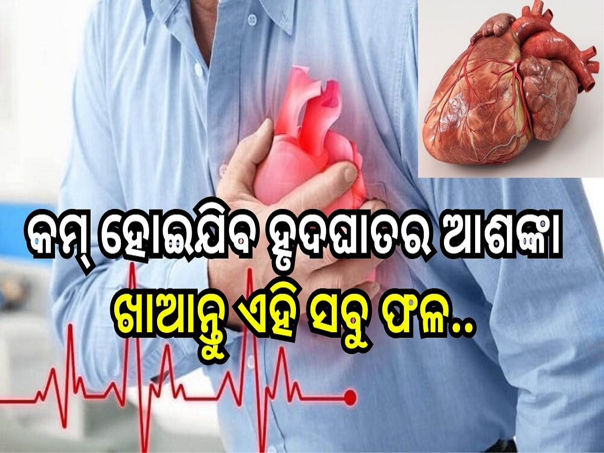 Tips for Healthy Heart: କମ୍ ହୋଇଯିବ ହୃଦଘାତର ଆଶଙ୍କା, ହୃଦୟକୁ ସୁସ୍ଥ ରଖିବାରେ ସାହାଯ୍ୟ କରିଥାଏ ଏହି ୫ଟି ଫଳ...