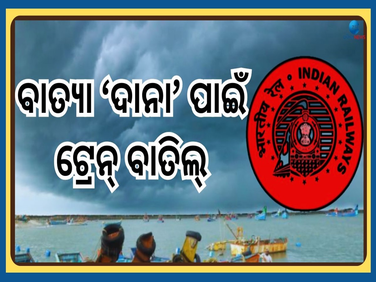 Train Cancelled: ବାତ୍ୟା 'ଦାନା' ପାଇଁ ୩ଦିନ ଧରି ୧୭୮ ଟି ଟ୍ରେନ ବାତିଲ, ଦେଖନ୍ତୁ ଲିଷ୍ଟ