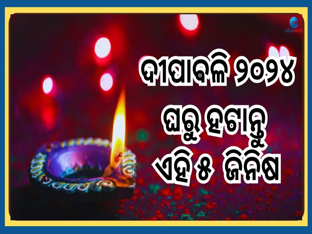 Diwali 2024: ଦୀପାବଳି ପୂର୍ବରୁ ଘରୁ ବାହାର କରିଦିଅନ୍ତୁ ଏହି ୫ଟି ଜିନିଷ, ତେବେ ଯାଇ ବର୍ଷିବ ଧନଦାତ୍ରୀଙ୍କ କୃପା