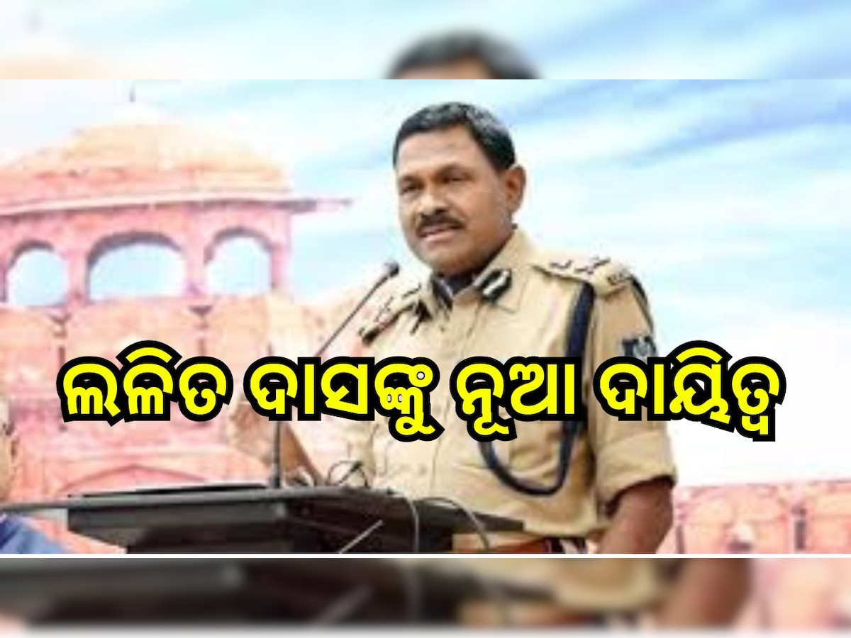 Breaking News: ଓଏସଏସଏସସିର ନୂଆ ଅଧ୍ୟକ୍ଷ ହେଲେ ଲଳିତ ଦାସ