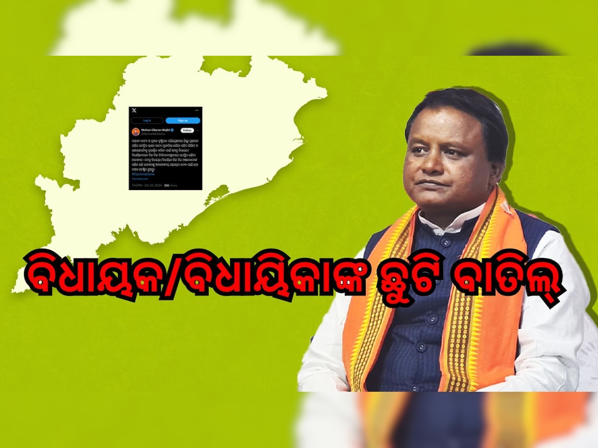 Cyclone Update: ବିଧାୟକ/ବିଧାୟିକାଙ୍କ ଛୁଟି ବାତିଲ୍ 