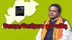 Cyclone Update: ବିଧାୟକ/ବିଧାୟିକାଙ୍କ ଛୁଟି ବାତିଲ୍ 