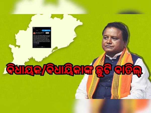 Cyclone Update: ବିଧାୟକ/ବିଧାୟିକାଙ୍କ ଛୁଟି ବାତିଲ୍ 