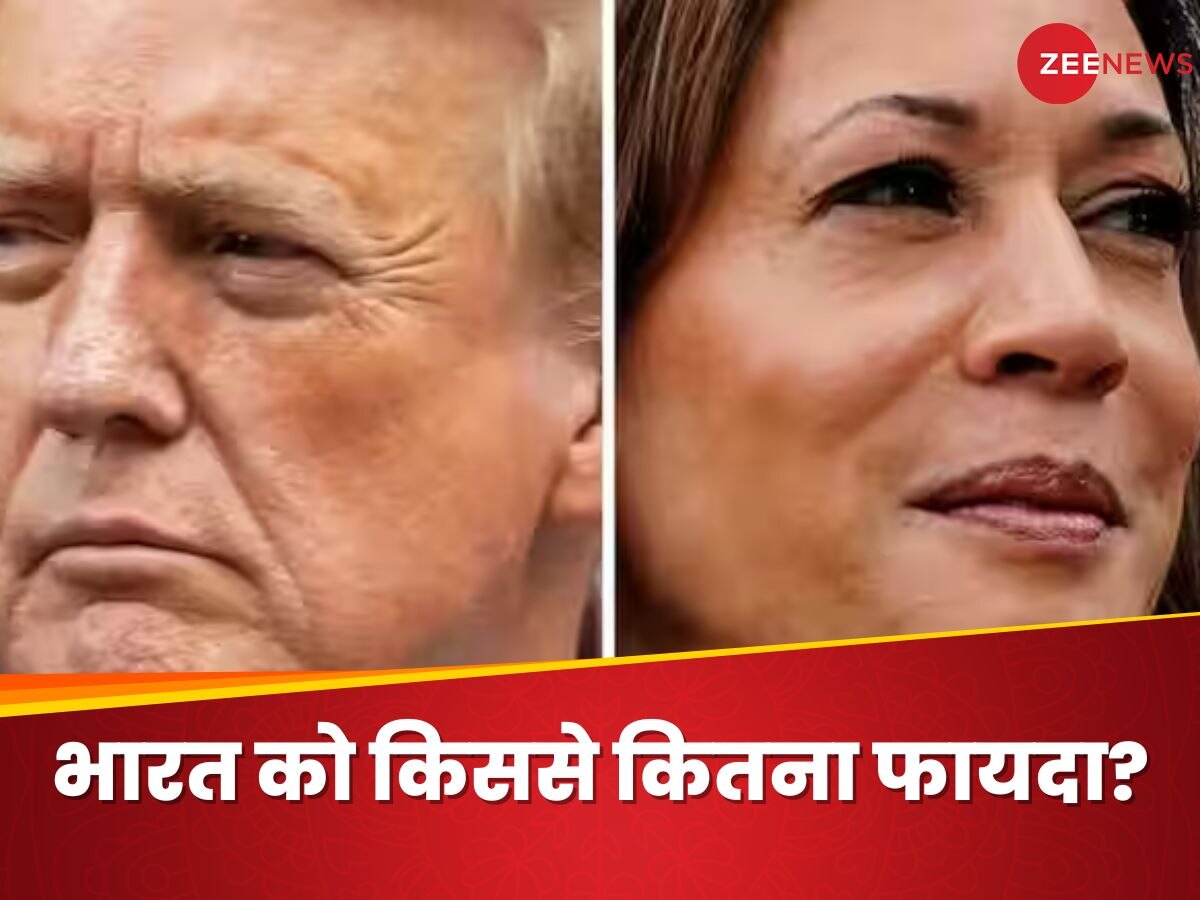 US Elections: अमेरिका में डोनाल्ड ट्रंप बनाम कमला हैरिस, भारत के हितों के साथ कौन रखता है बेहतर तालमेल?