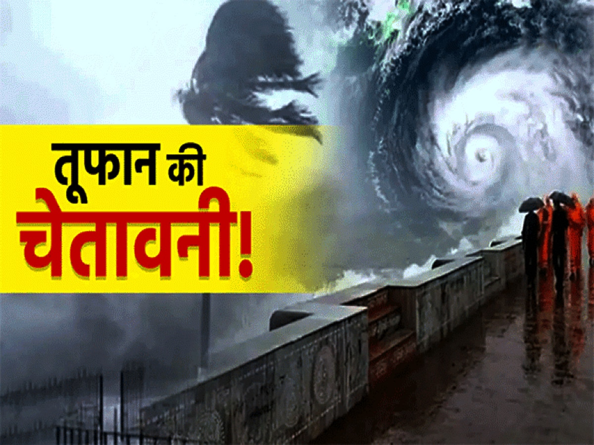 Cyclone Dana: ओडिशा-पश्चिम बंगाल में तबाही मचा सकता है खतरनाक चक्रवात! 150 से अधिक ट्रेनें कैंसिल