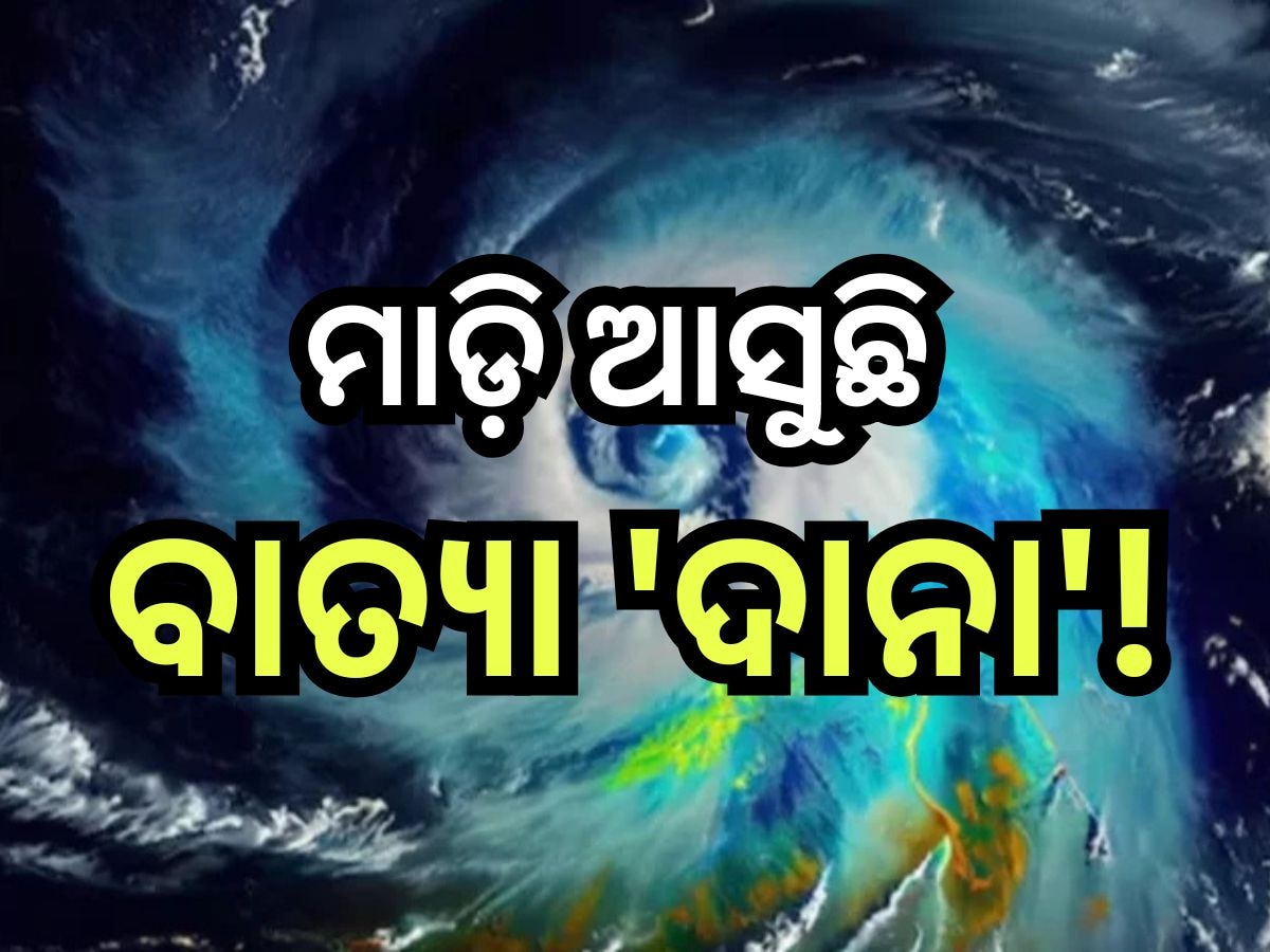 Cyclone Dana: ଆସନ୍ତାକାଲି ତାଣ୍ତବ ରଚିବ ବାତ୍ୟା 'ଦାନା', ଅଧିକ ପ୍ରଭାବିତ ହେବ ଏହି ୧୧ଟି ଜିଲ୍ଲା!