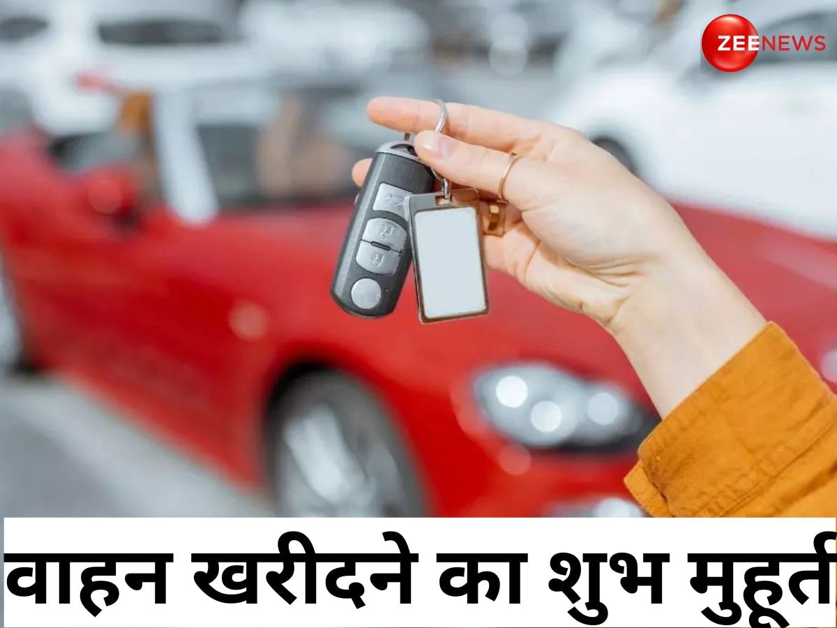 Car Shubh Muhurat: धनतेरस या दिवाली पर खरीदने जा रहे हैं वाहन? जल्दी से जान लें शुभ मुहूर्त