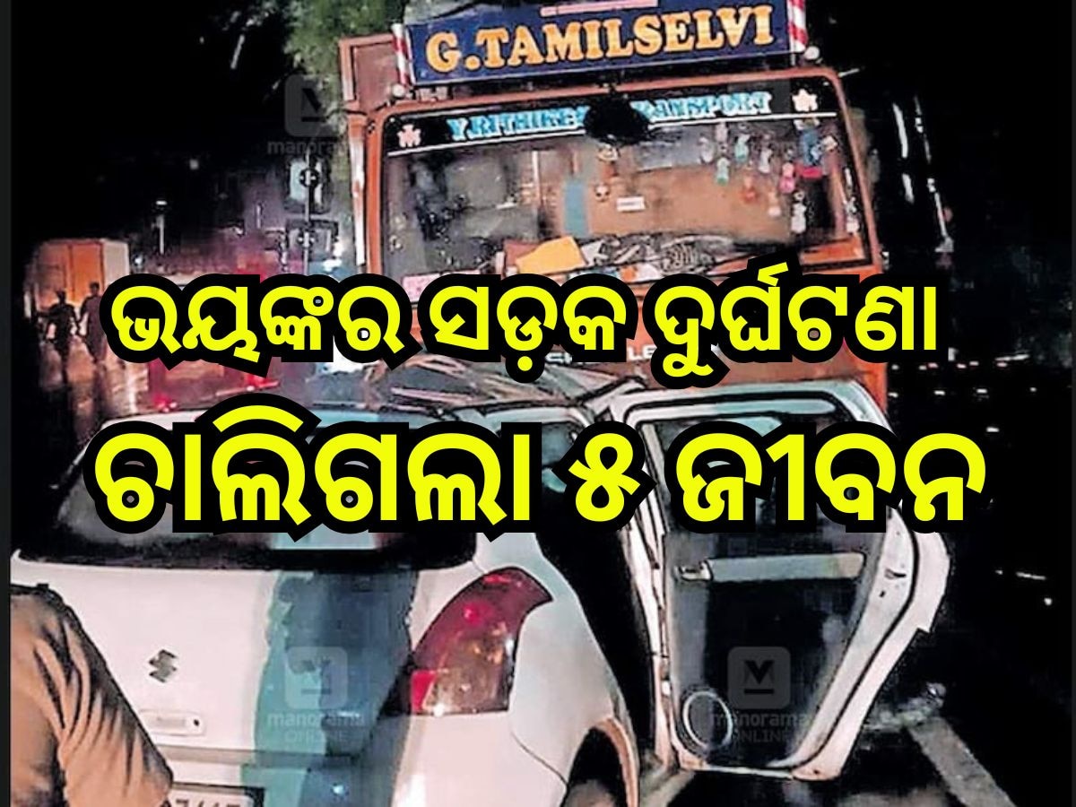 Road Accident: ଟ୍ରକ୍ -କାର୍ ମୁହାଁମୁହିଁ ଧକ୍କା, ୫ ମୃତ