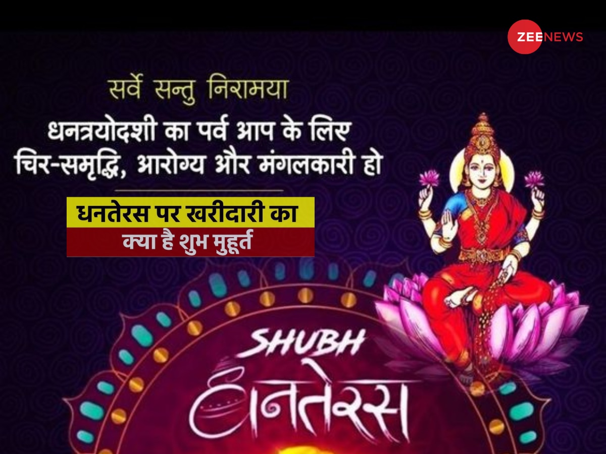 Dhanteras 2024 Shopping Tips: धनतेरस पर इन 3 शुभ मुहूर्त में करें शॉपिंग, इस समय खरीदारी से मिलेगा कई गुना अधिक लाभ!