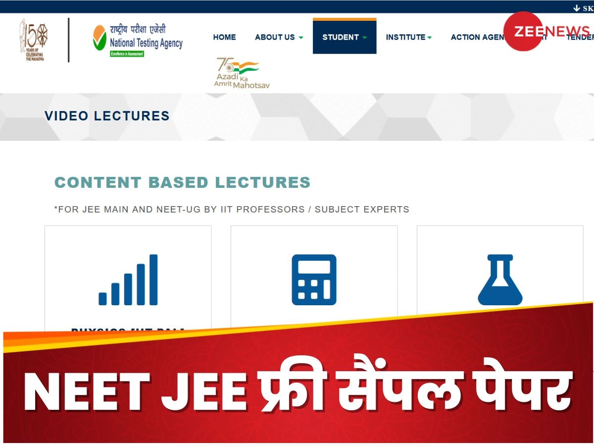 Sample Paper: फ्री में चाहिए JEE, NEET के सैंपल पेपर? इन वेबसाइट से कर सकते हैं डाउनलोड