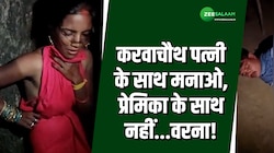Video: करवाचौथ पत्नी के साथ मनाओ, प्रेमिका के साथ नहीं...वरना होगा यहीं अंजाम! 