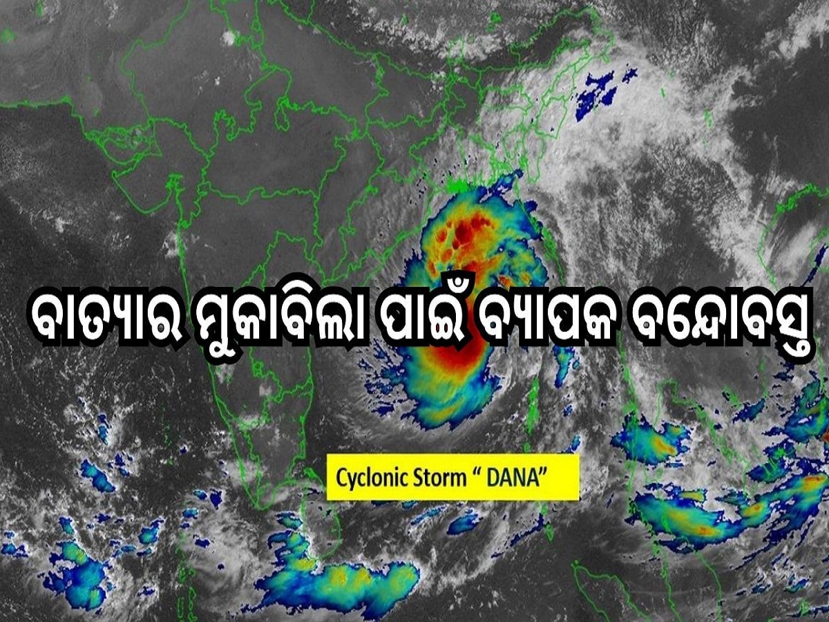  Cyclone Update: ବାତ୍ୟାର କଡ଼ା ମୁକାବିଲା ପାଇଁ ଏହି ସବୁ ସ୍ଥାନରେ ନିୟୋଜିତ ହେଲେ ସରକାରୀ କର୍ମୀ...