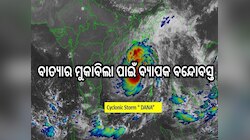  Cyclone Update: ବାତ୍ୟାର କଡ଼ା ମୁକାବିଲା ପାଇଁ ଏହି ସବୁ ସ୍ଥାନରେ ନିୟୋଜିତ ହେଲେ ସରକାରୀ କର୍ମ