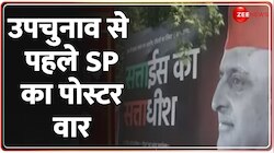 उपचुनाव से पहले SP का पोस्टर वार 