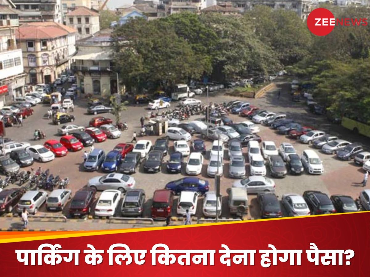 Delhi Parking Charge: दिल्ली में अब पार्किंग के लिए देना होगा दोगुना पैसा! जानें क्यों लिया गया ये फैसला