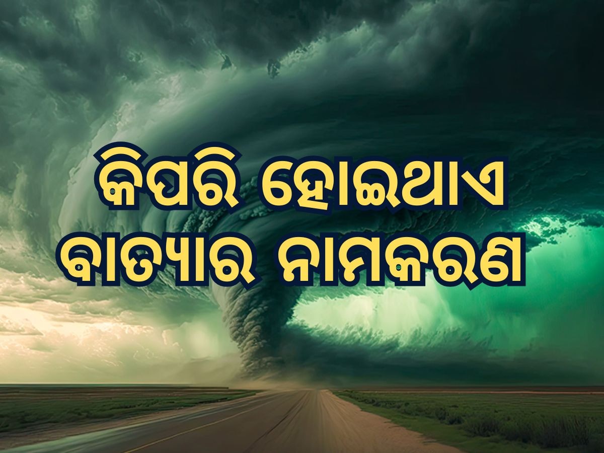 Cyclone Dana: କେବେ ଅମ୍ଫାନ ତ କେବେ ଦାନା... ଓଡ଼ିଶାକୁ କାହିଁକି ଆସୁଛି ବାରମ୍ବାର ବାତ୍ୟା