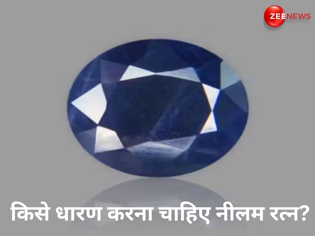 Neelam Gemstone: किन लोगों को पहनना चाहिए नीलम रत्न? जान लें सही नियम, विधि और फायदे